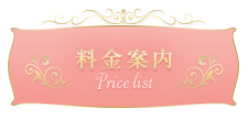 料金案内