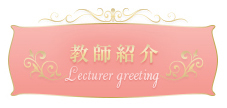 講師紹介
