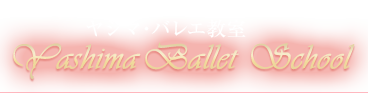 ヤシマ・バレエ教室